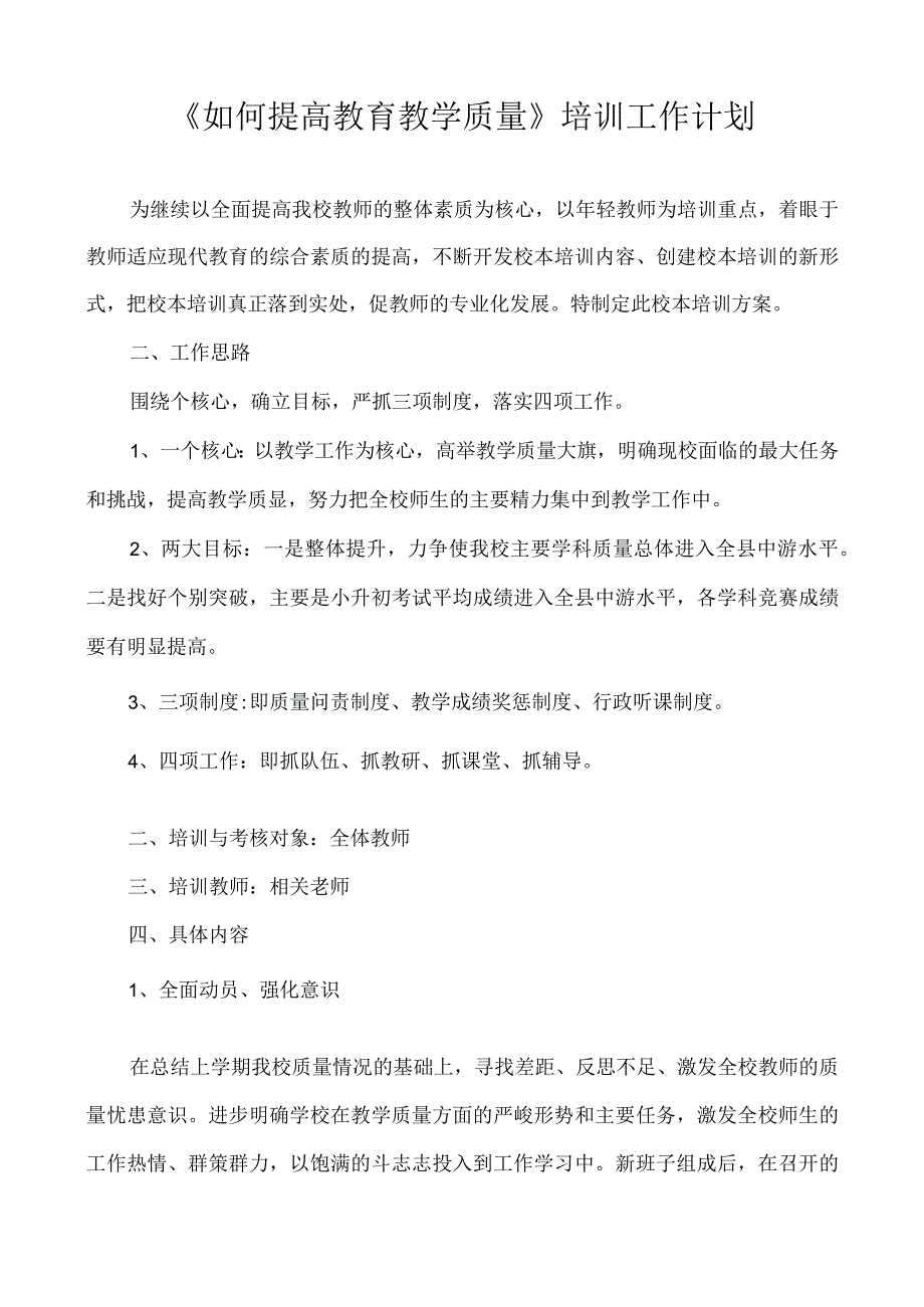 校本培训《提高教育教学质量培训》实施方案.docx_第1页