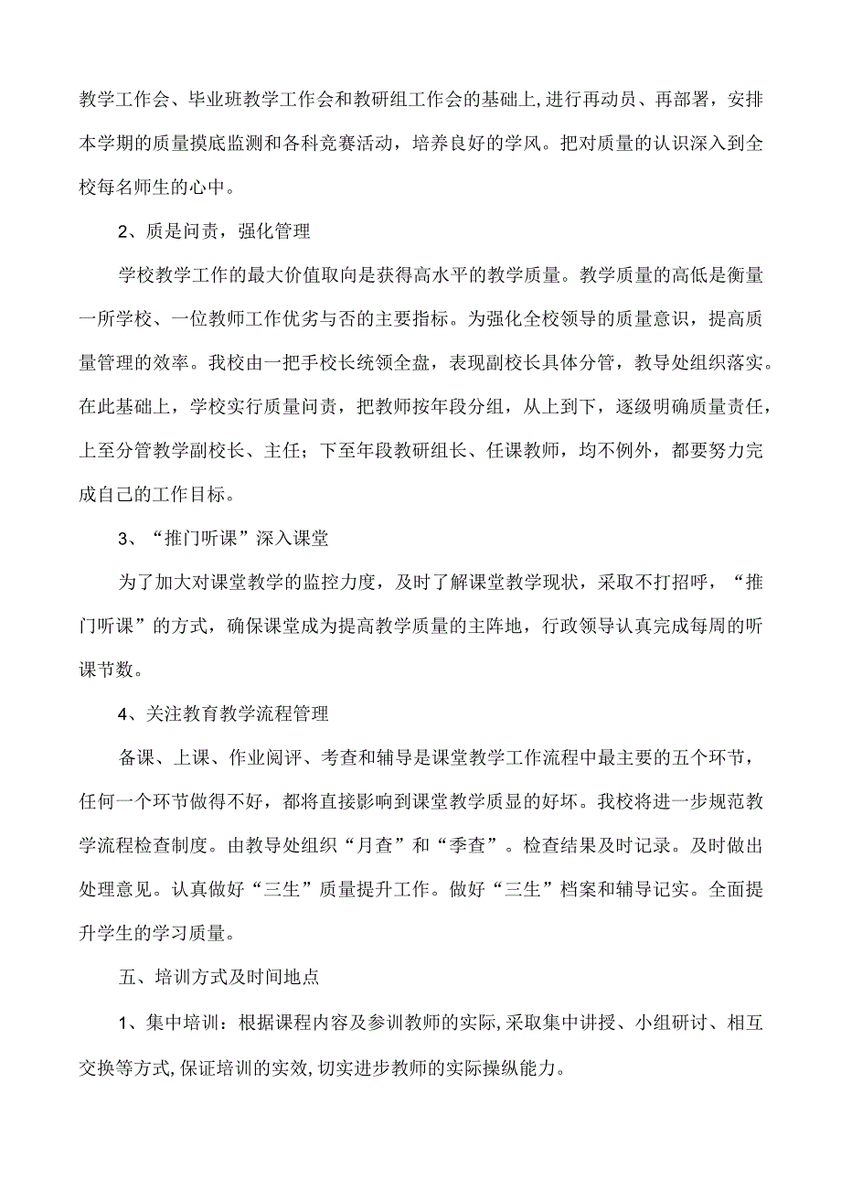 校本培训《提高教育教学质量培训》实施方案.docx_第2页