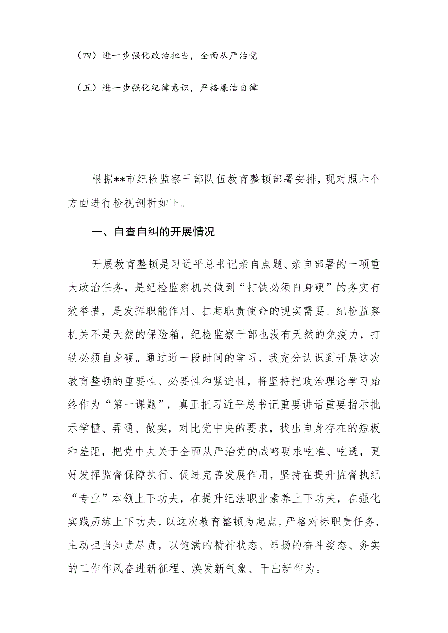 2023年市（县、区）纪检监察干部队伍教育整顿六个方面对照检视剖析材料.docx_第2页