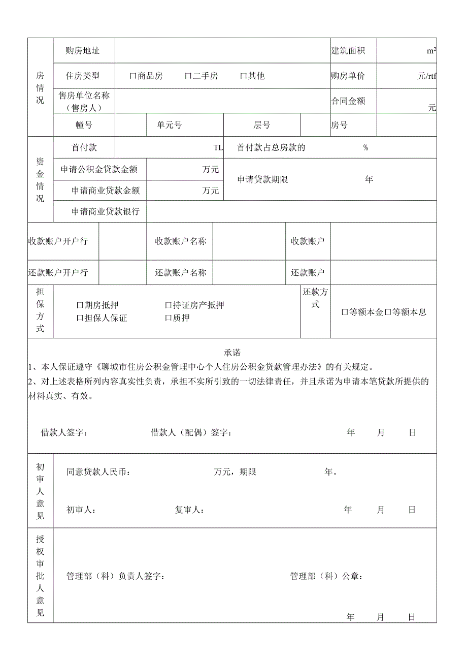 聊城市住房公积金贷款申请审批表.docx_第2页