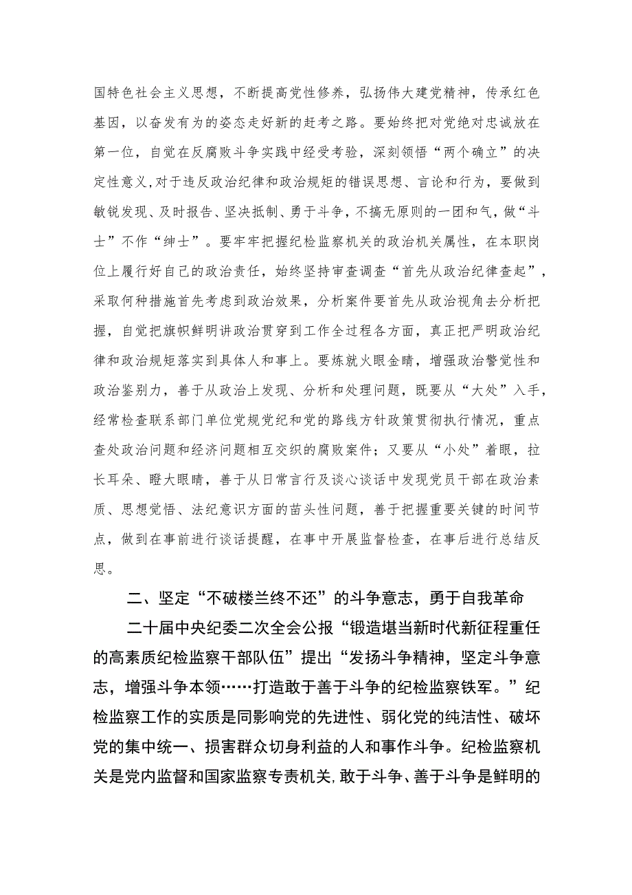 2023某纪检监察干部“以铁的纪律打造忠诚干净担当的铁军”研讨发言范文精选三篇.docx_第2页