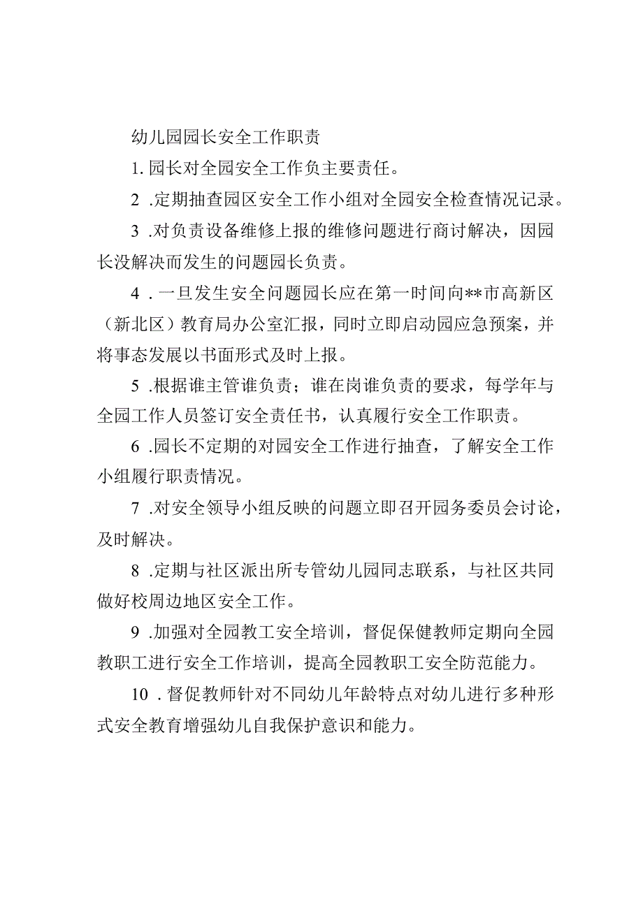 幼儿园园长安全工作职责.docx_第1页