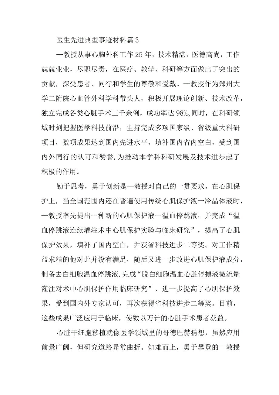 医生先进典型事迹材料篇3.docx_第1页