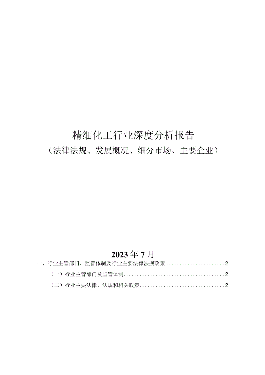 精细化工行业深度分析报告：法律法规、发展概况、细分市场、主要企业.docx_第1页