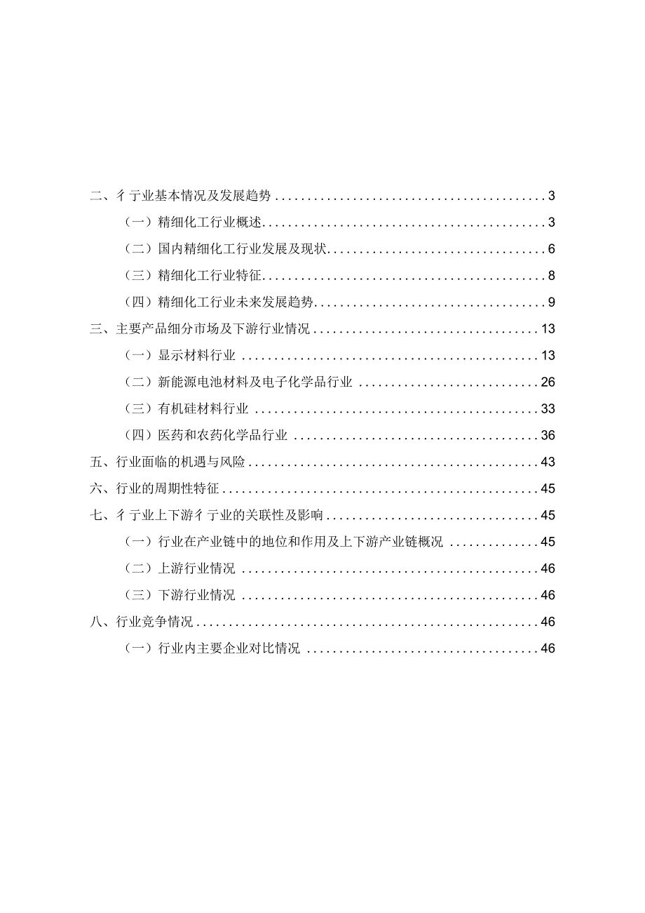 精细化工行业深度分析报告：法律法规、发展概况、细分市场、主要企业.docx_第2页