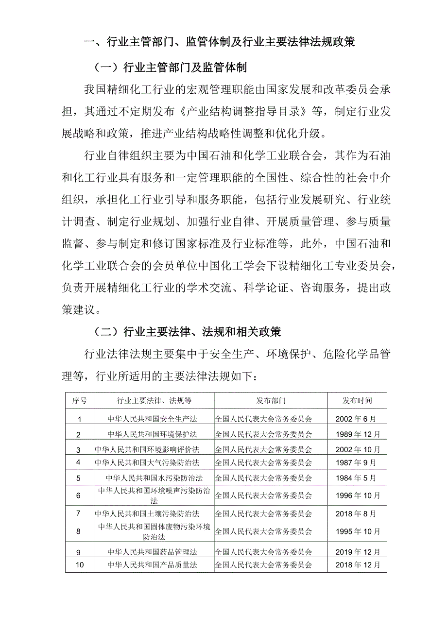 精细化工行业深度分析报告：法律法规、发展概况、细分市场、主要企业.docx_第3页