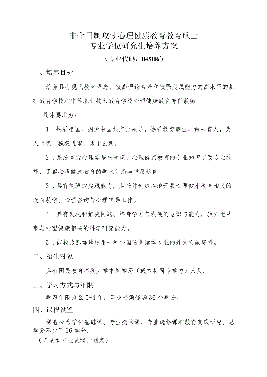 非全日制攻读心理健康教育教育硕士专业学位研究生培养方案.docx_第1页