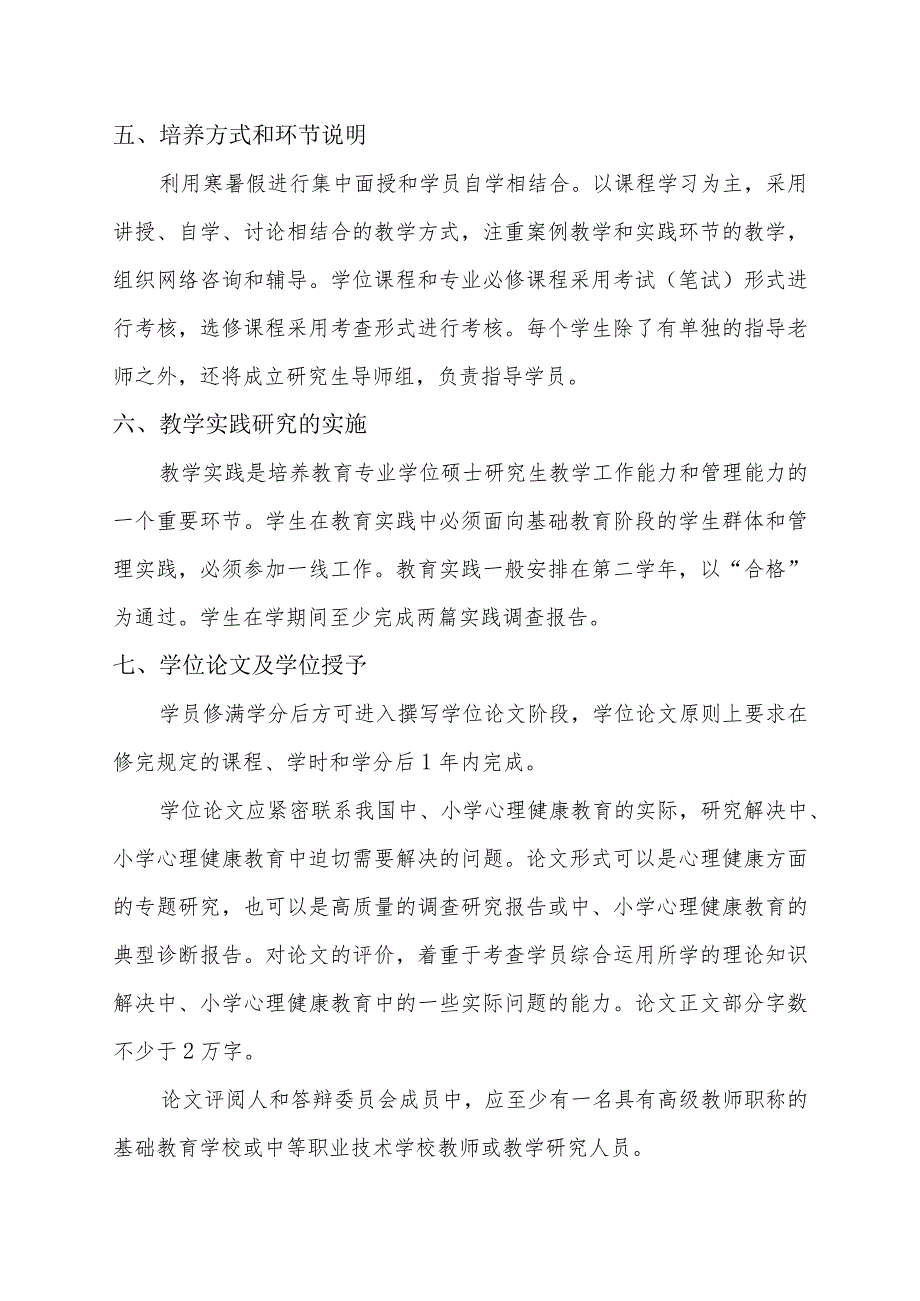 非全日制攻读心理健康教育教育硕士专业学位研究生培养方案.docx_第2页