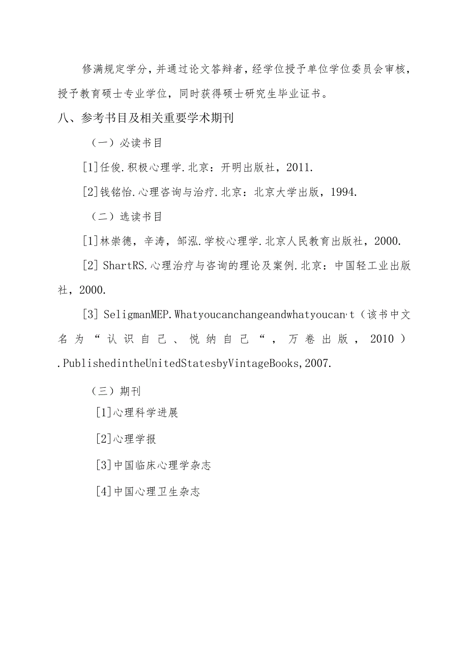 非全日制攻读心理健康教育教育硕士专业学位研究生培养方案.docx_第3页