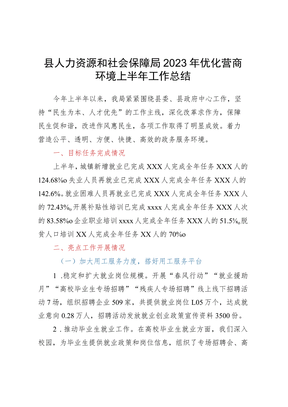 县人力资源和社会保障局 2023年优化营商环境上半年工作总结.docx_第1页