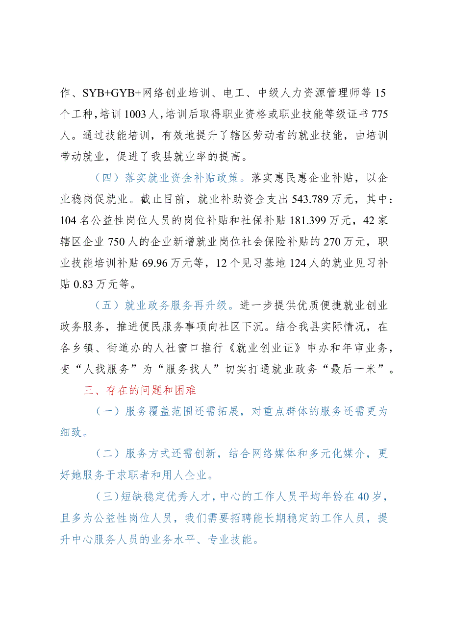 县人力资源和社会保障局 2023年优化营商环境上半年工作总结.docx_第3页