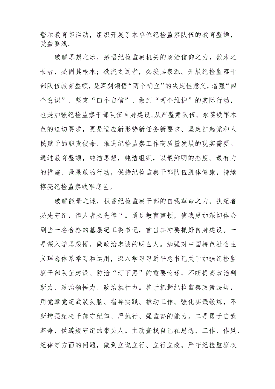 2023纪检监察干部队伍教育整顿心得体会感悟七篇.docx_第3页