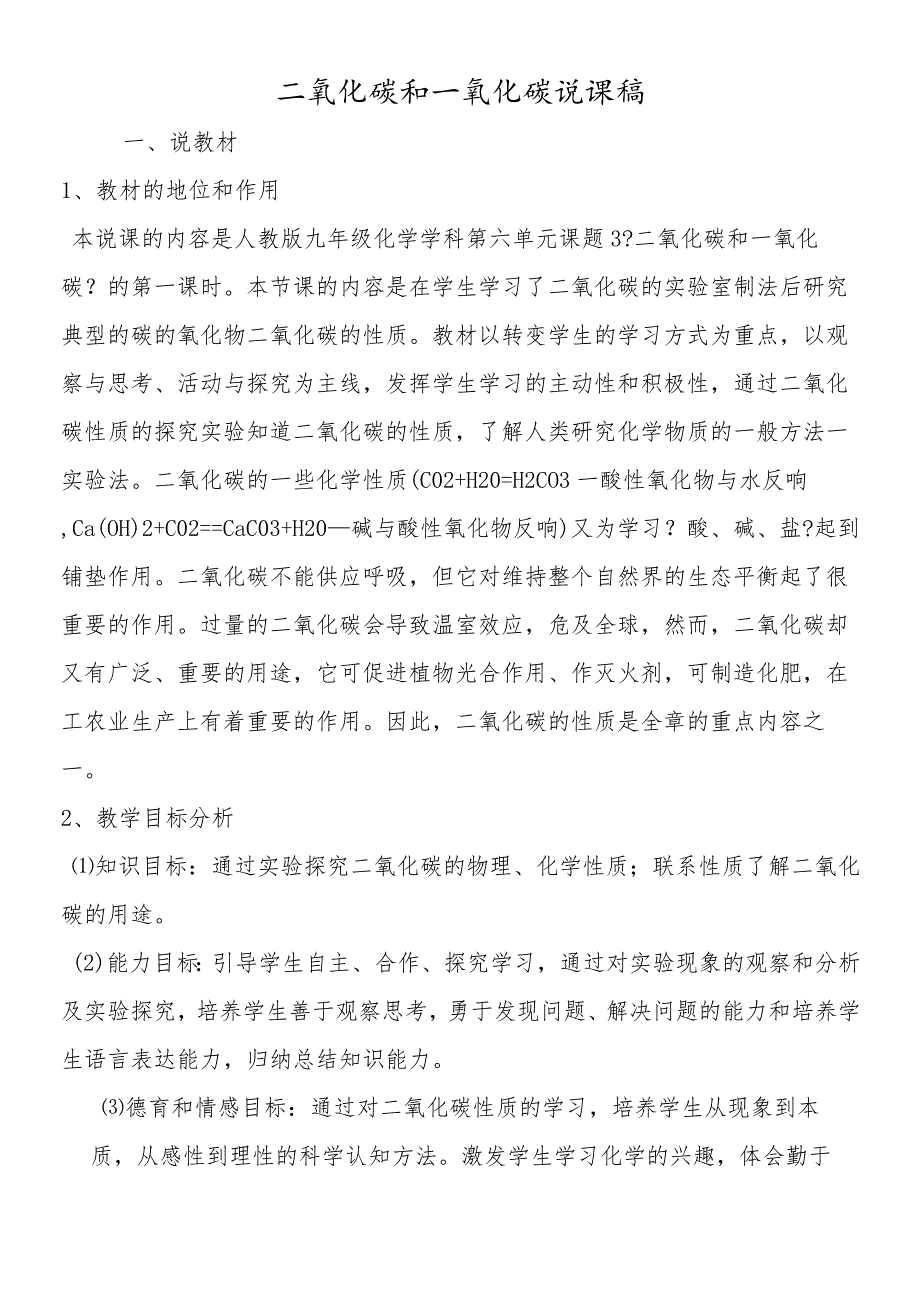 二氧化碳和一氧化碳说课稿.docx_第1页