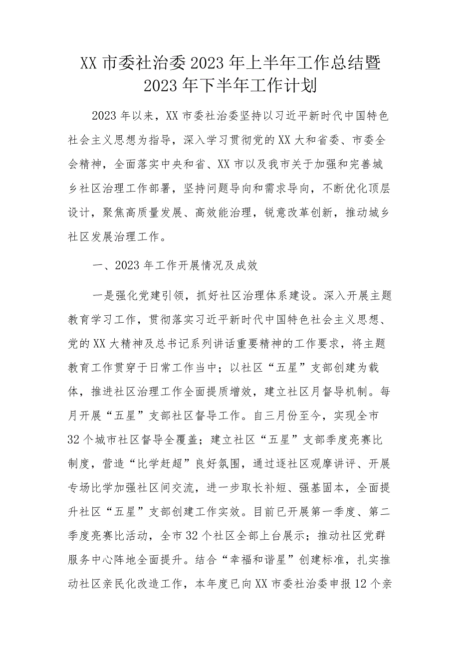 XX市委社治委2023年上半年工作总结暨2023年下半年工作计划.docx_第1页