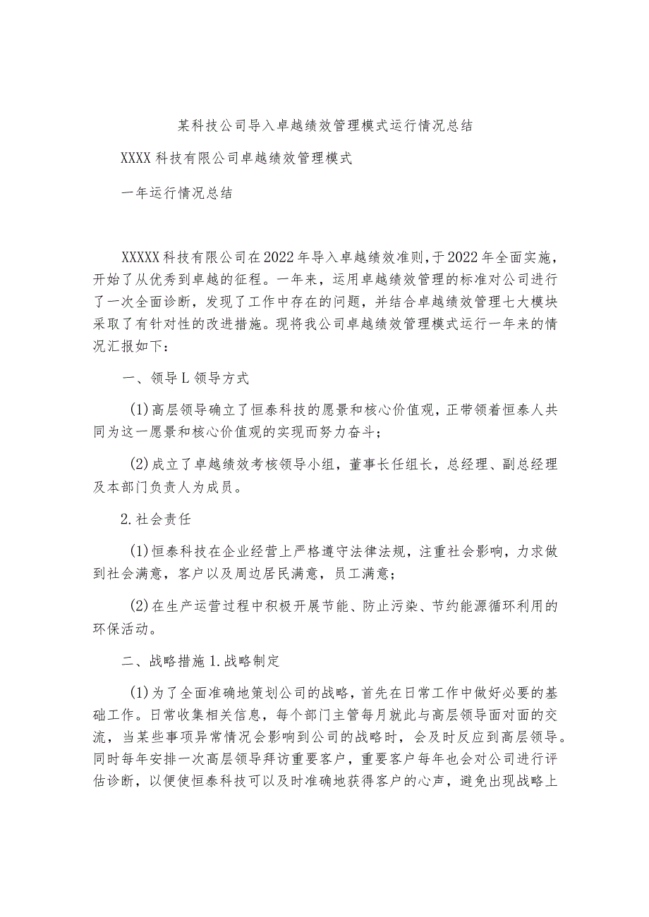 某科技公司导入卓越绩效管理模式运行情况总结.docx_第1页