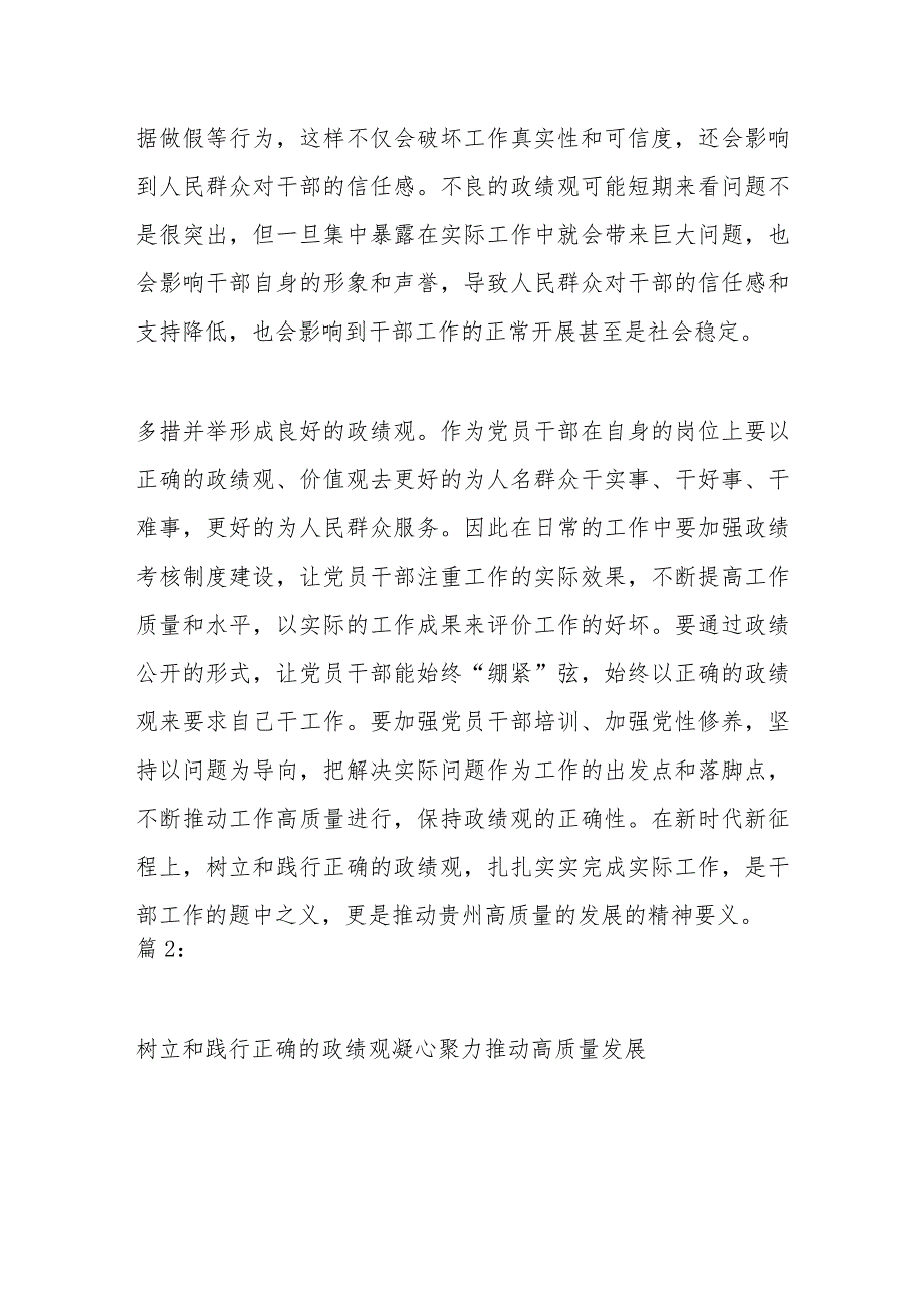 （3篇）关于树立和践行正确的政绩观、推动高质量发展材料.docx_第2页