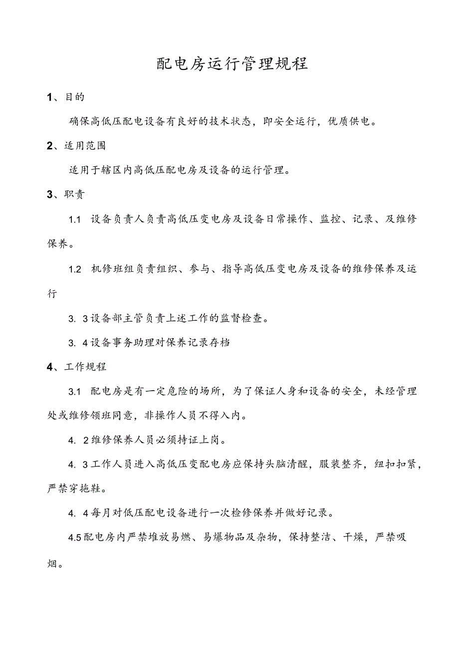 配电房运行管理规程.docx_第1页