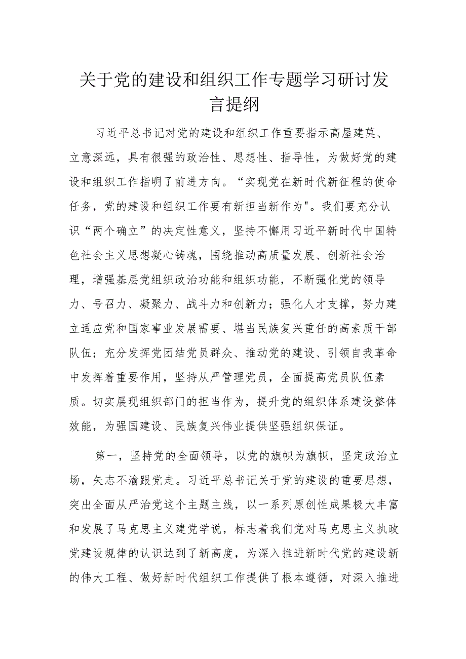 关于党的建设和组织工作专题学习研讨发言提纲.docx_第1页