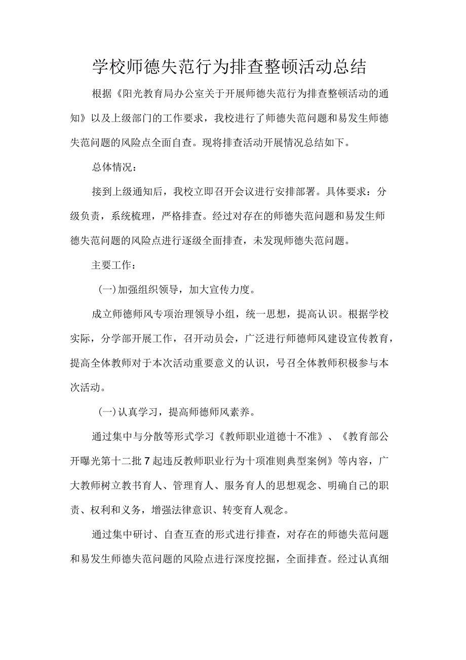 学校师德失范行为排查整顿活动总结.docx_第1页