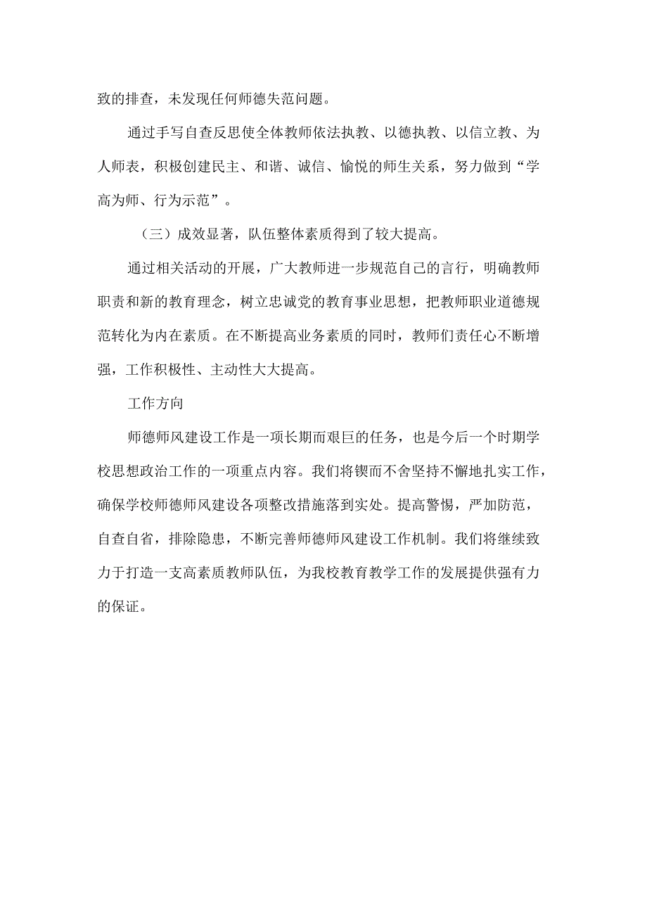 学校师德失范行为排查整顿活动总结.docx_第2页