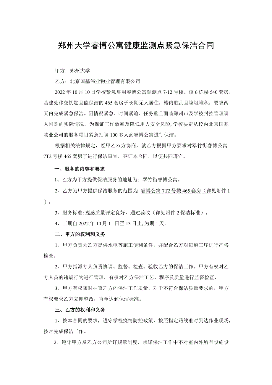 郑州大学睿博公寓健康监测点紧急保洁合同.docx_第1页