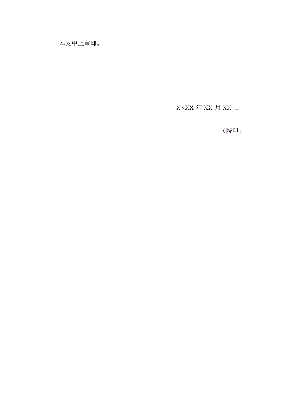 决定书 （决定中止审理用）.docx_第2页