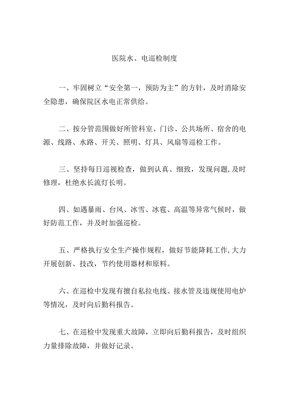 医院水、电巡检制度.docx_第1页