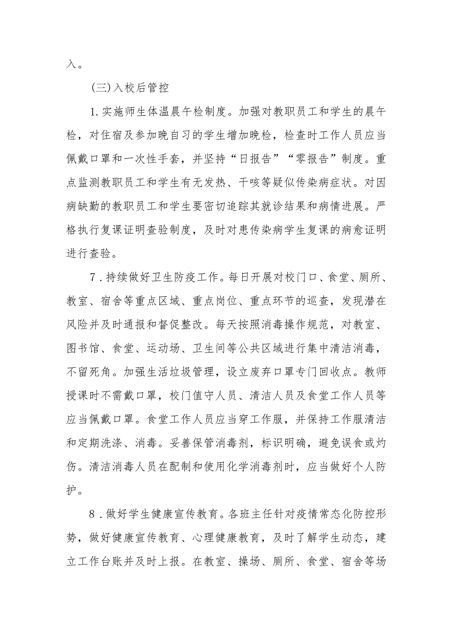 2023年秋季开学安排和疫情防控工作方案六篇.docx_第3页