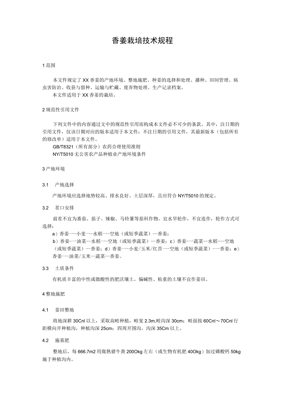 香姜栽培技术规程.docx_第1页