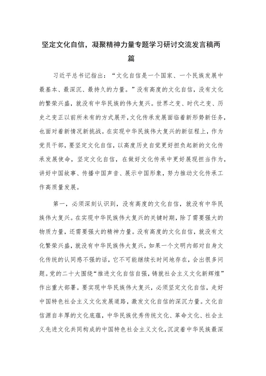 坚定文化自信凝聚精神力量专题学习研讨交流发言稿两篇.docx_第1页