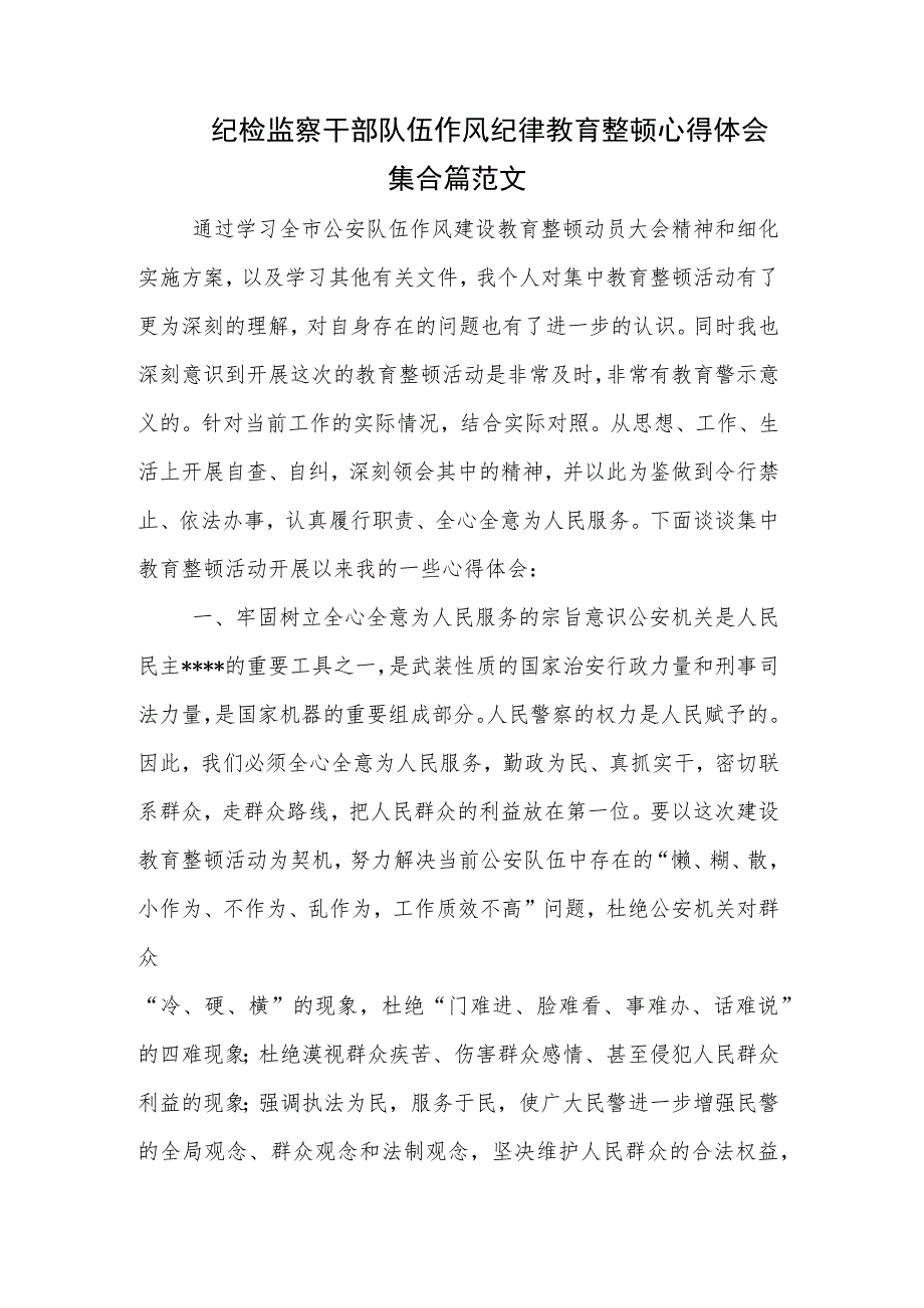 纪检监察干部队伍作风纪律教育整顿心得体会集合篇范文.docx_第1页