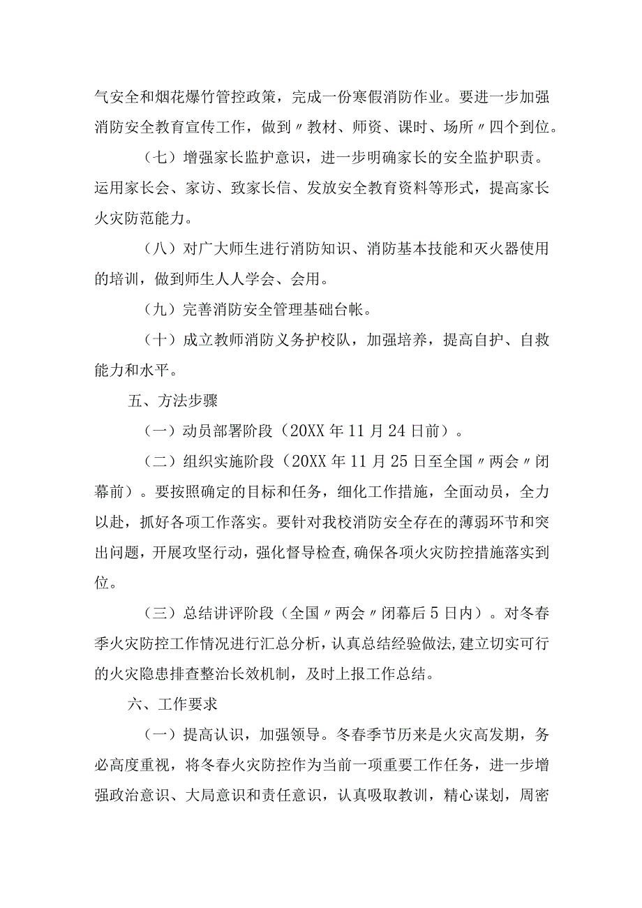 中学今冬明春火灾防控工作计划.docx_第3页