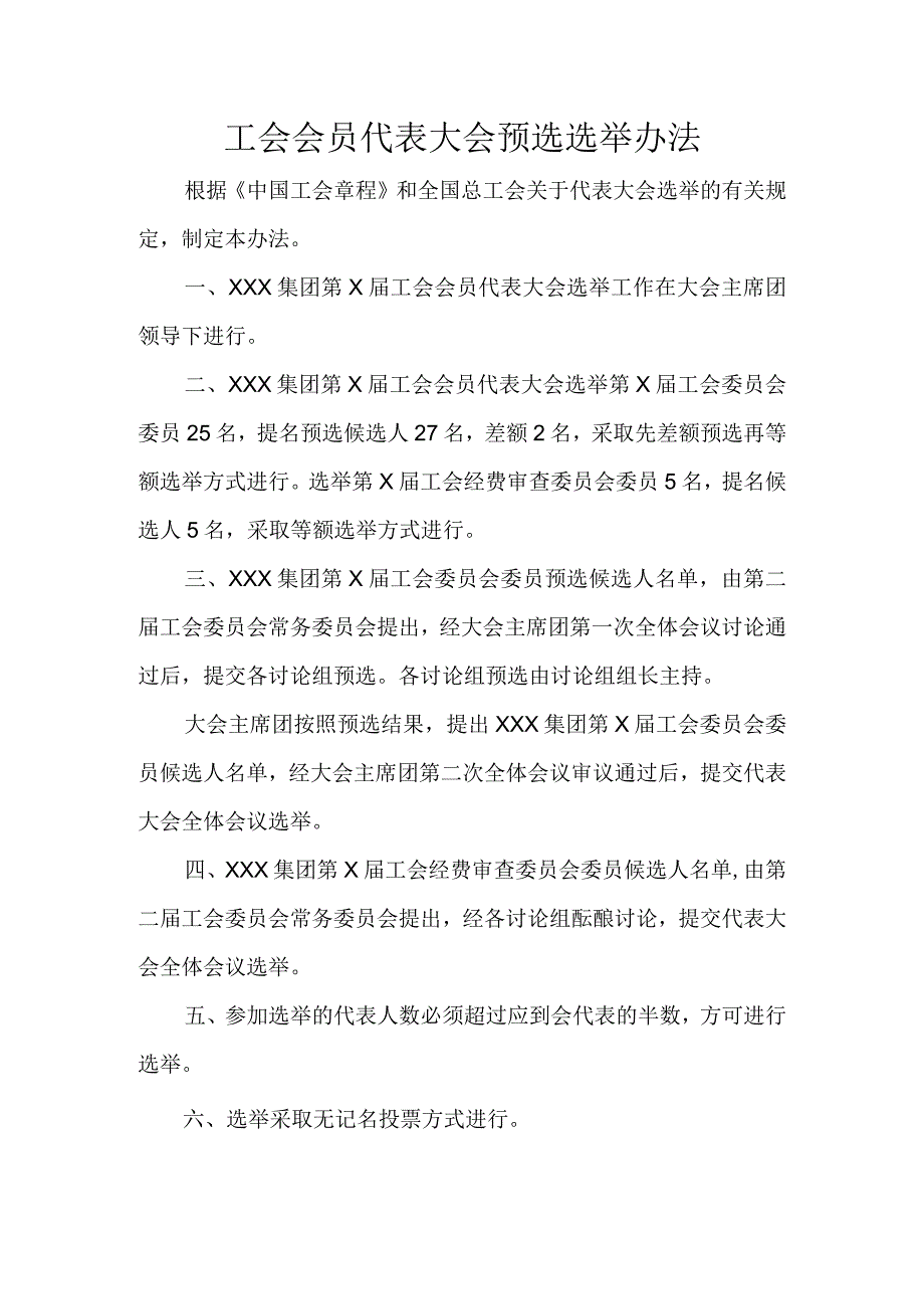 工会会员代表大会预选选举办法.docx_第1页