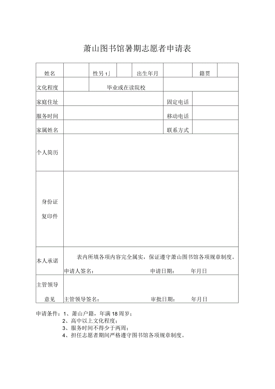 萧山图书馆暑期志愿者申请表.docx_第1页