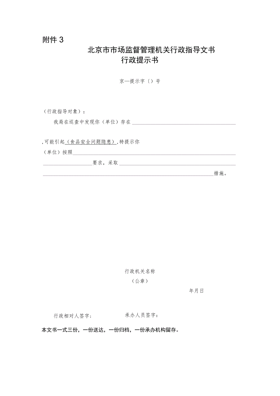 北京市市场监督管理机关行政指导行政提示书.docx_第1页