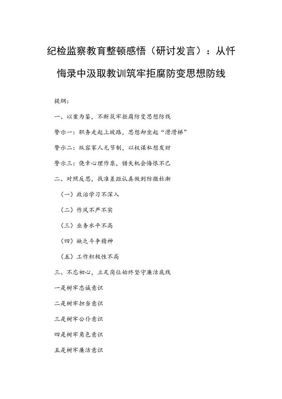 纪检监察教育整顿感悟（研讨发言）：从忏悔录中汲取教训筑牢拒腐防变思想防线.docx_第1页