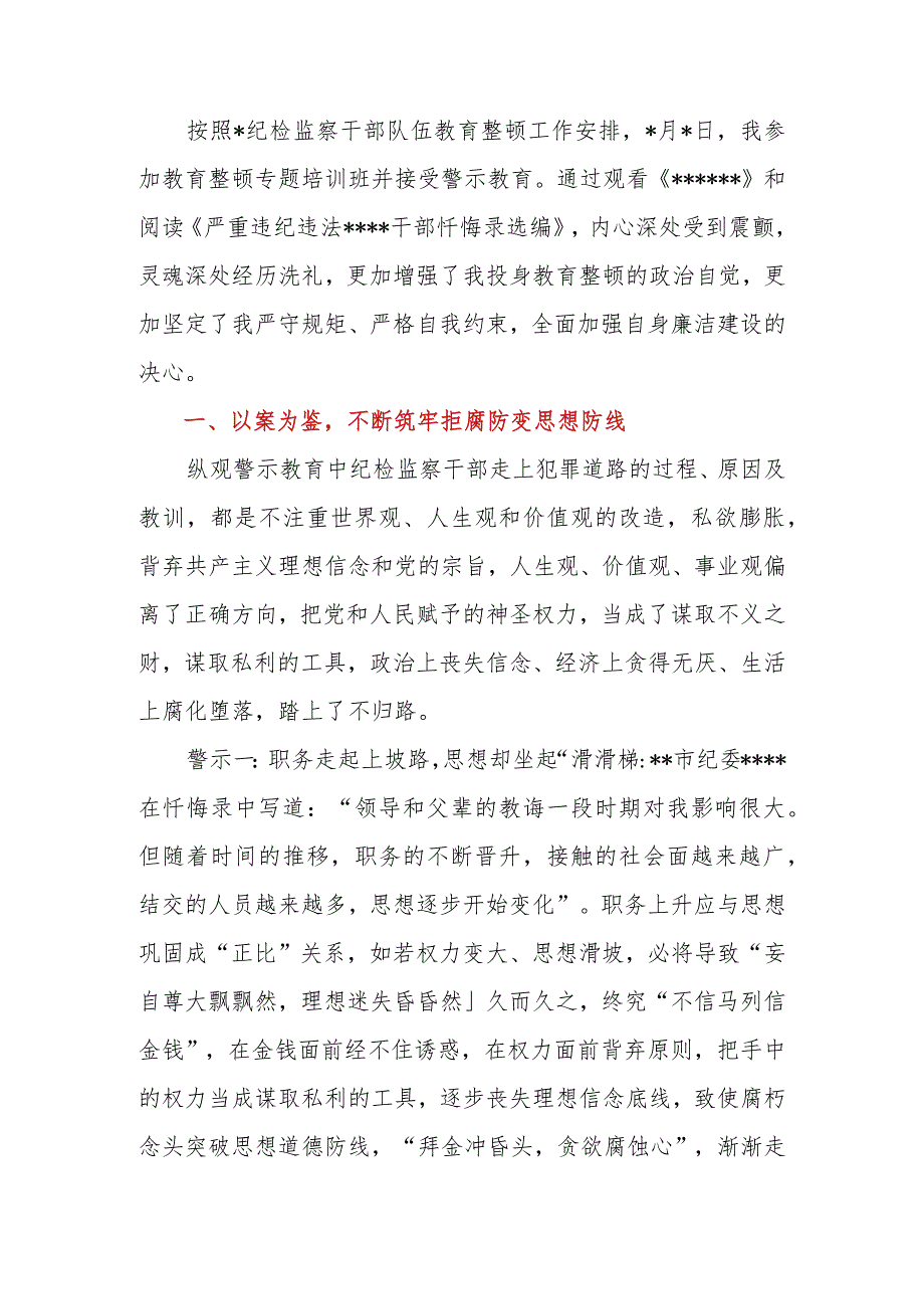 纪检监察教育整顿感悟（研讨发言）：从忏悔录中汲取教训筑牢拒腐防变思想防线.docx_第2页