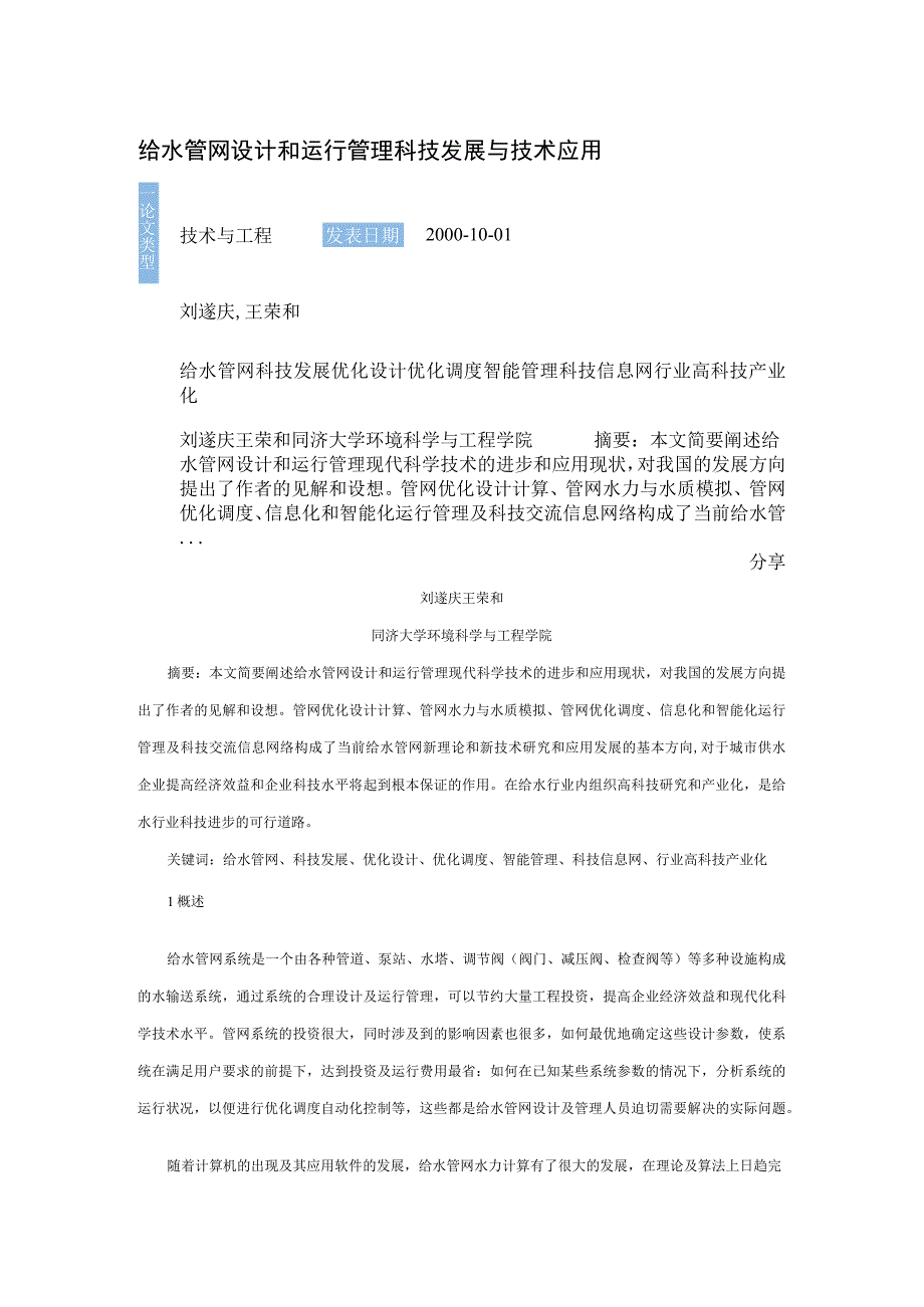 给水管网设计和运行管理科技发展与技术应用.docx_第1页