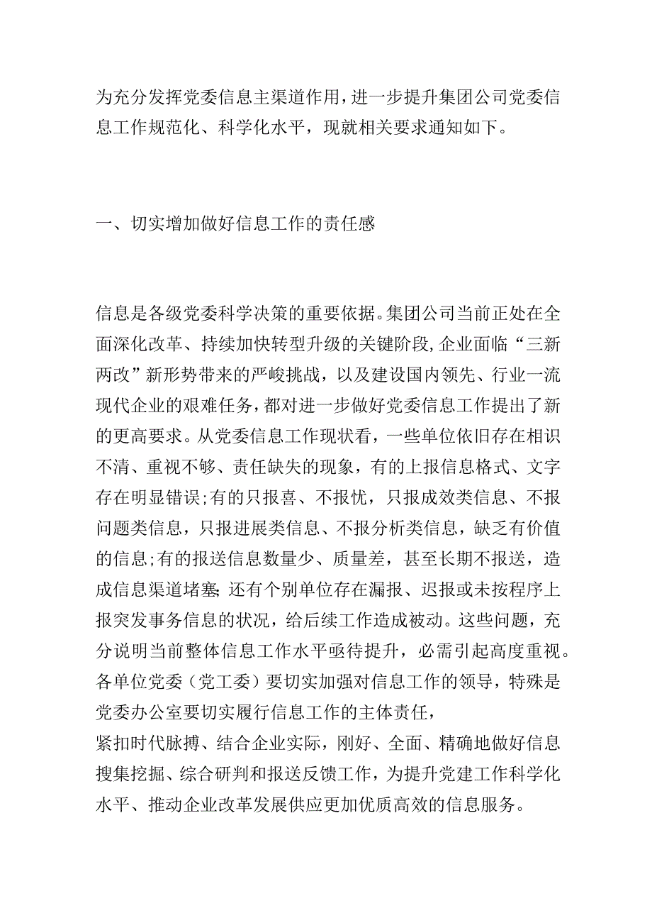 关于加强和改进集团公司党委信息工作的通知要求.docx_第1页