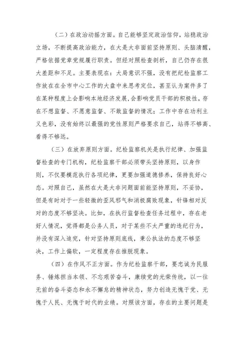 市纪检监察干部教育整顿“六个方面”个人对照检查材料.docx_第2页