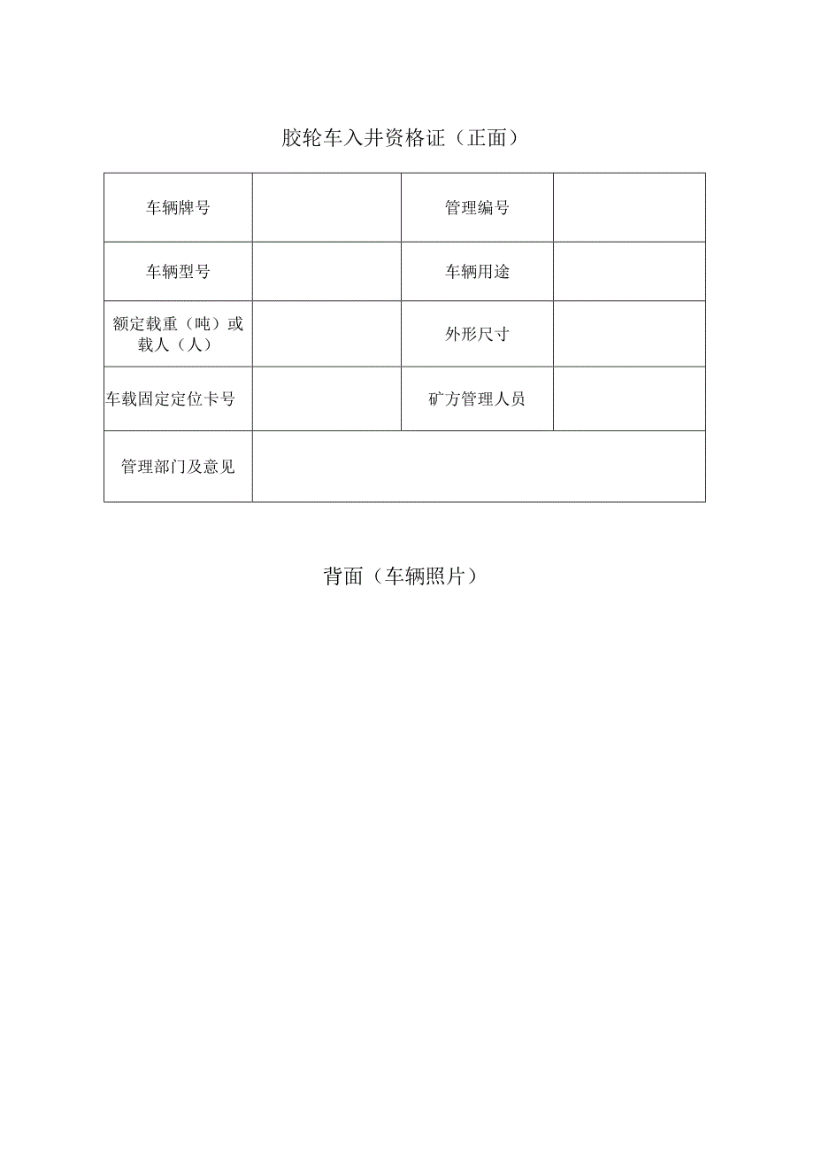 胶轮车入井资格证.docx_第1页