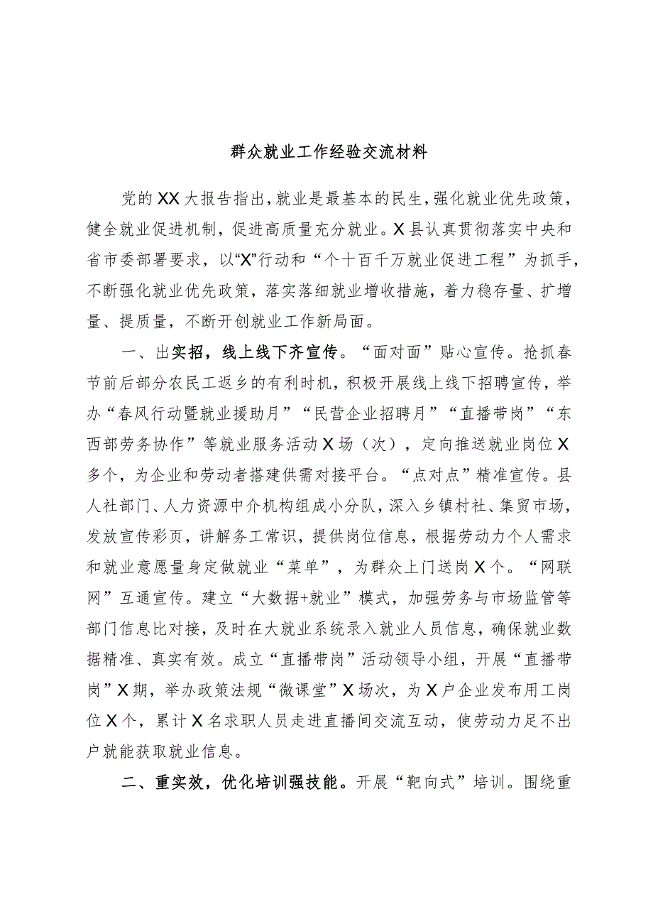 群众就业工作经验交流材料.docx_第1页