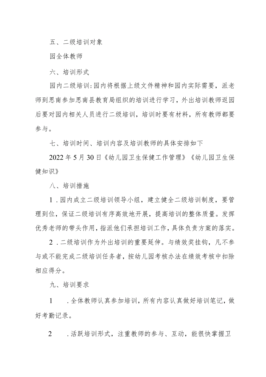 教师卫生保健二级培训方案.docx_第2页