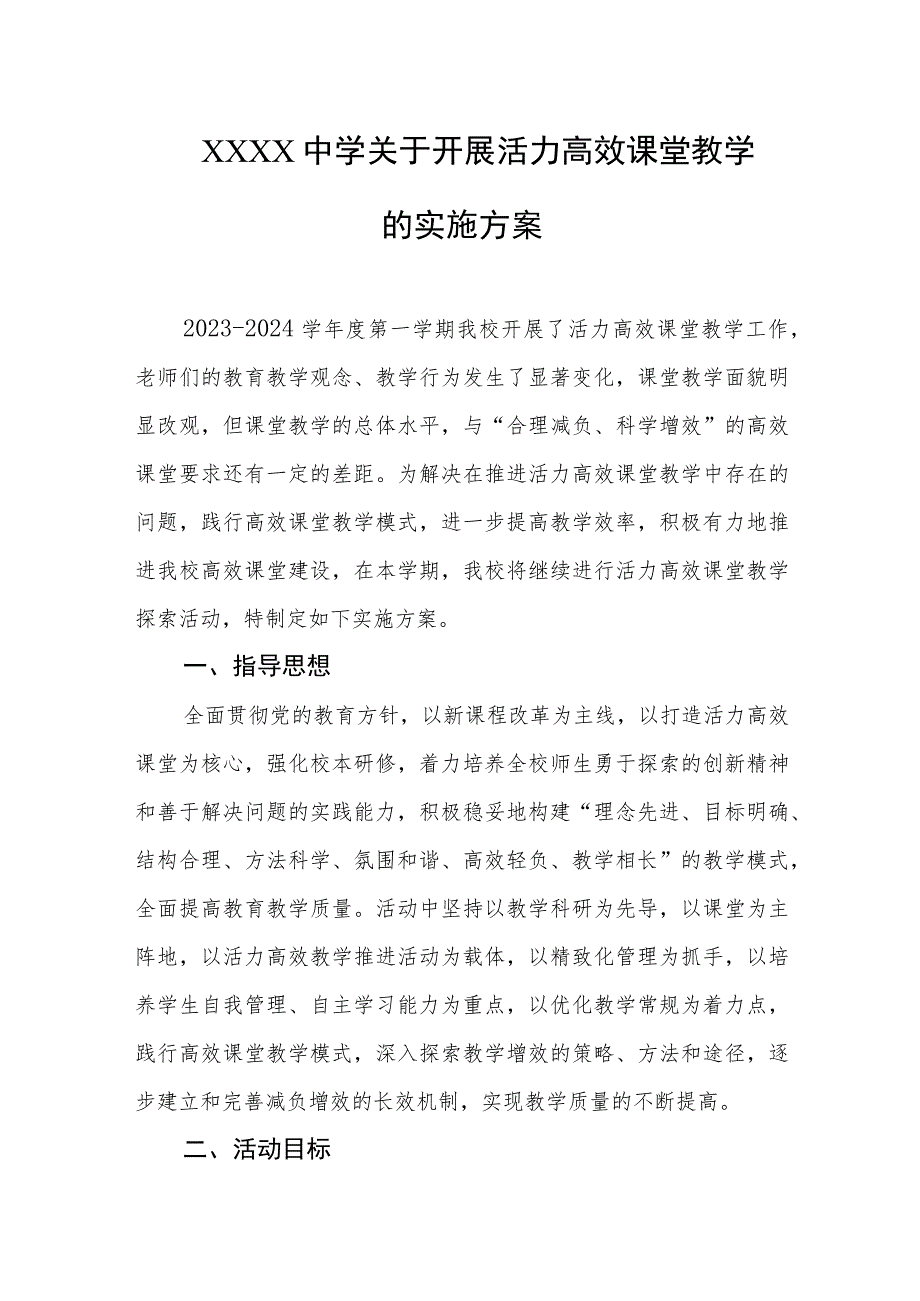 中学关于开展活力高效课堂教学的实施方案.docx_第1页