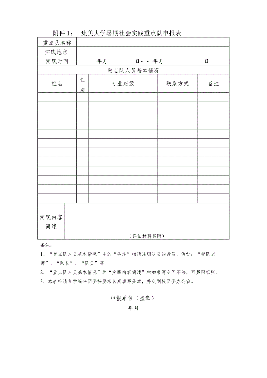 集美大学暑期社会实践重点队申报表.docx_第1页