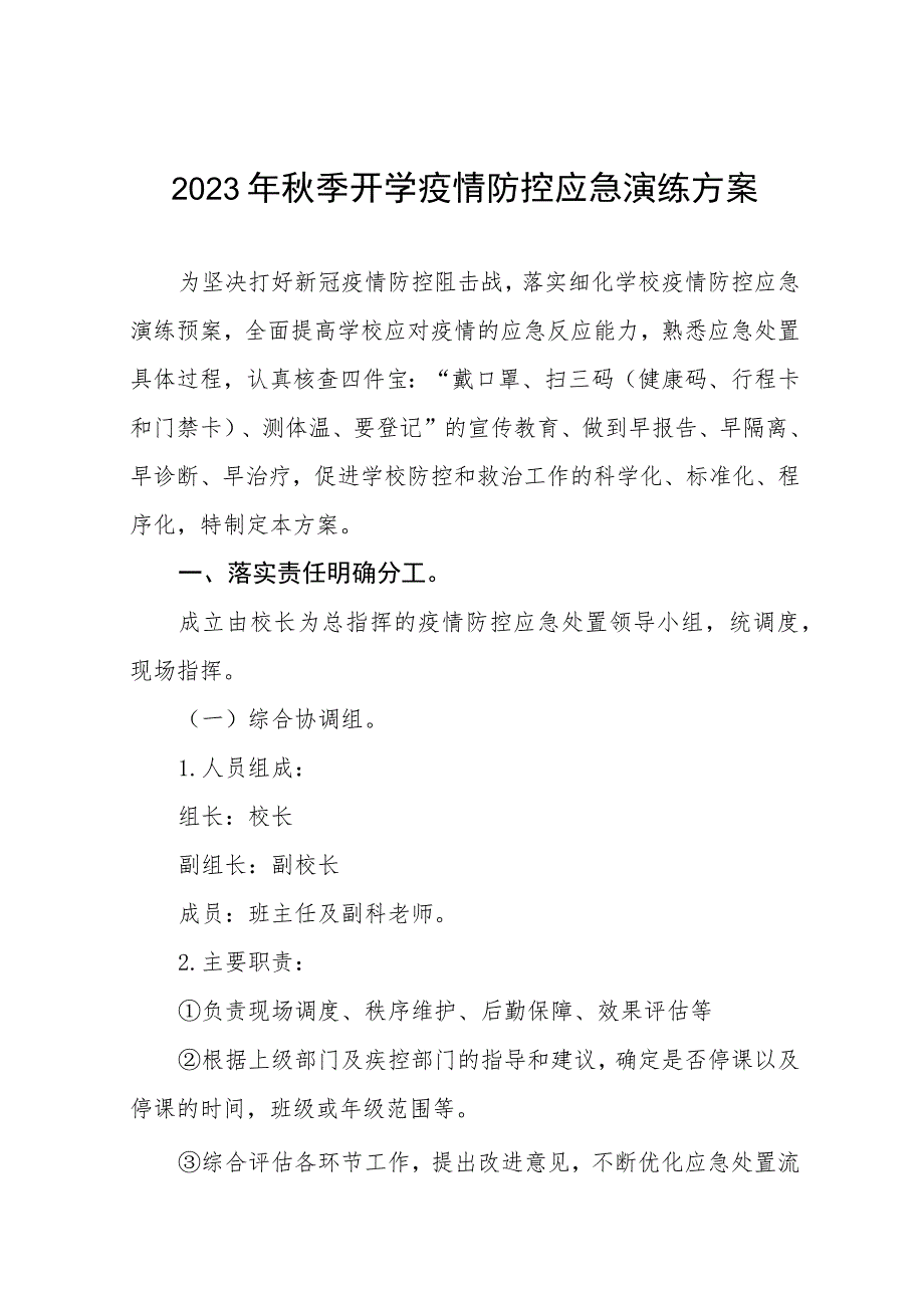 2023年秋季开学疫情防控应急演练方案七篇.docx_第1页