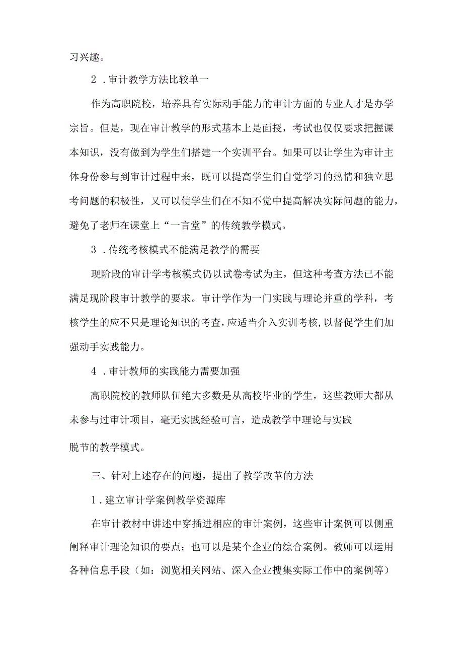 【精品文档】关于审计学教学改革的探讨（整理版）.docx_第3页