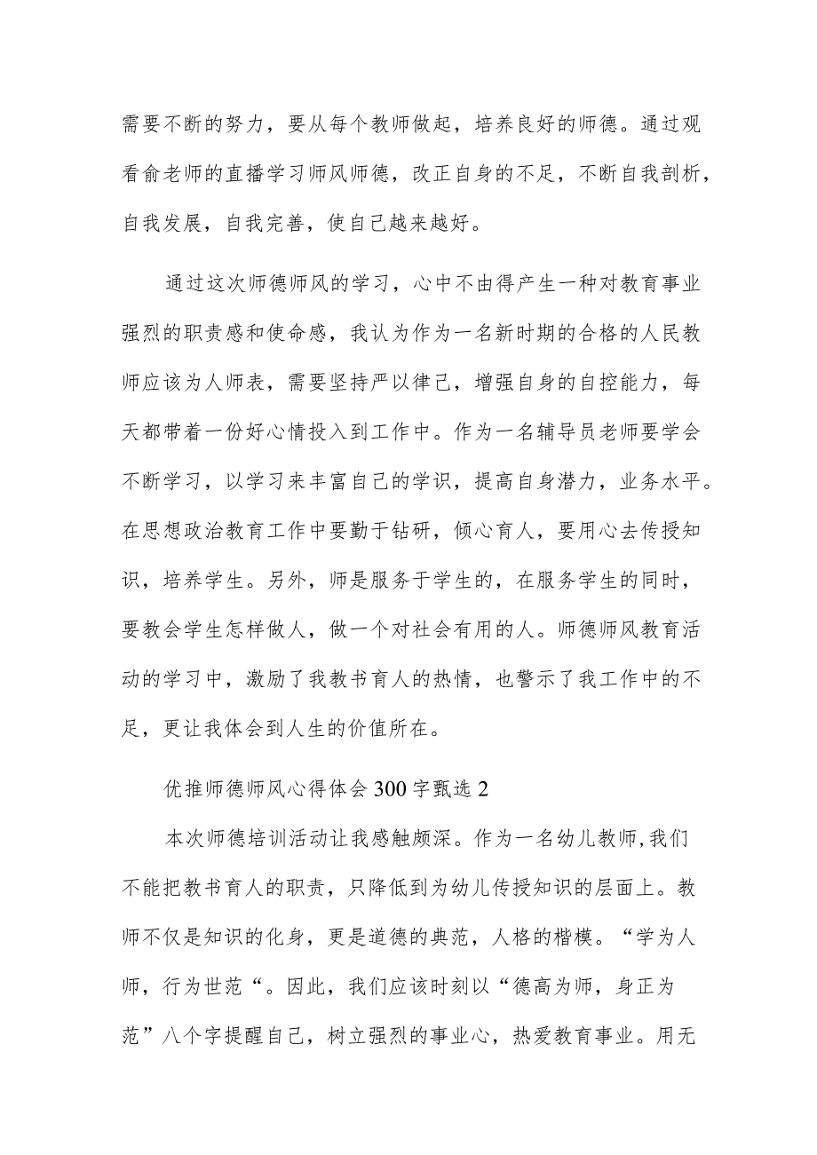 优推师德师风心得体会300字甄选.docx_第2页