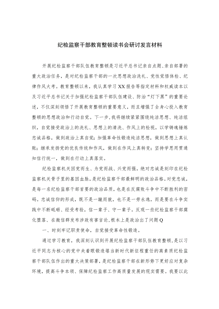 2023纪检监察干部教育整顿读书会研讨发言材料范文精选三篇.docx_第1页