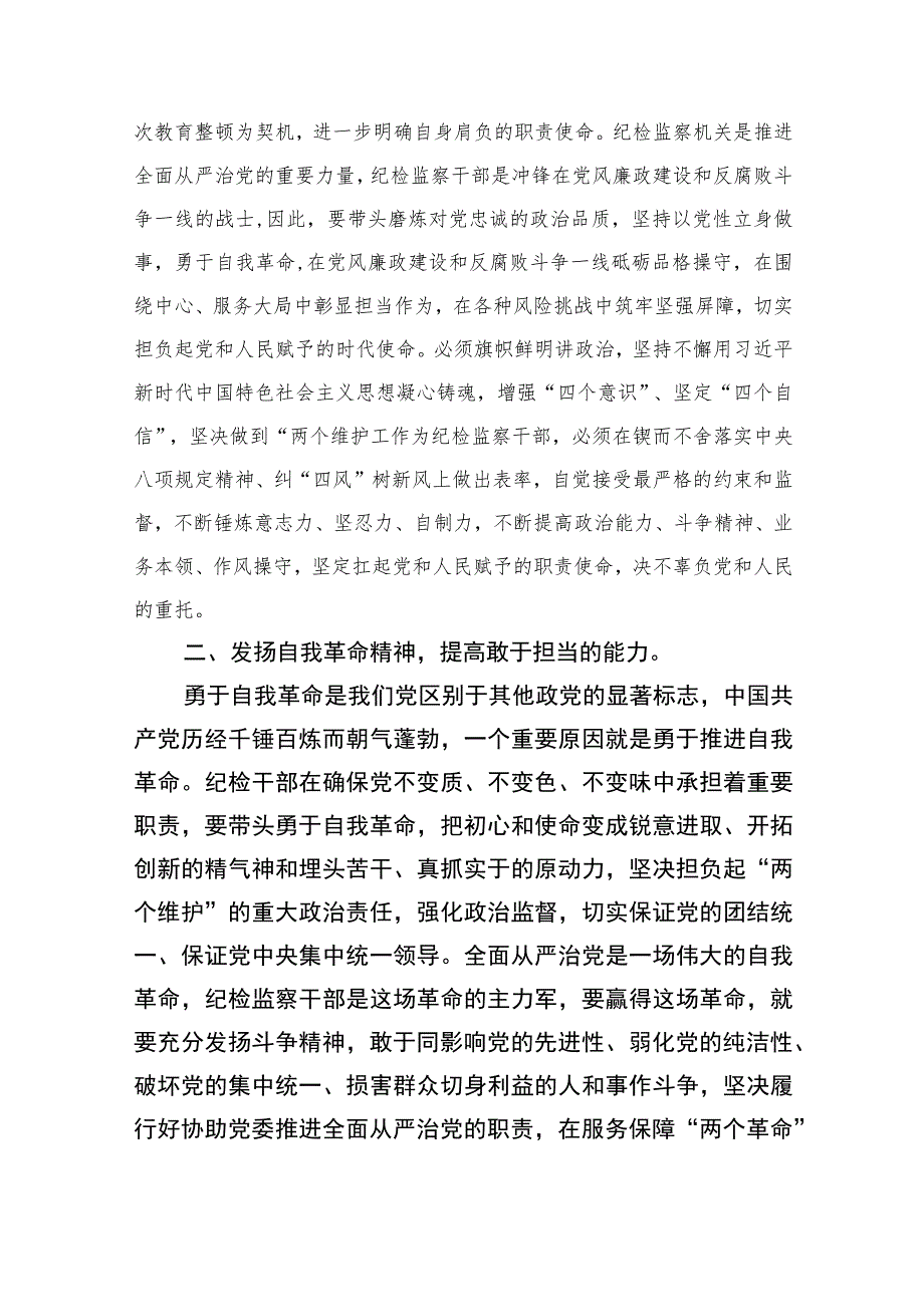 2023纪检监察干部教育整顿读书会研讨发言材料范文精选三篇.docx_第2页